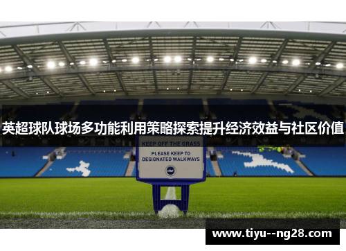 英超球队球场多功能利用策略探索提升经济效益与社区价值