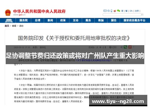 足协调整节费归还政策或将对广州队产生重大影响