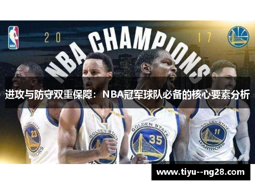 进攻与防守双重保障：NBA冠军球队必备的核心要素分析