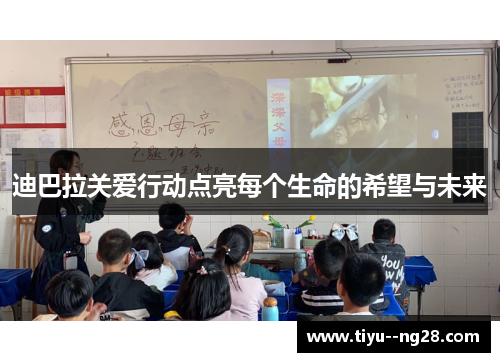 迪巴拉关爱行动点亮每个生命的希望与未来