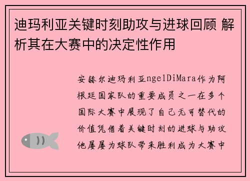 迪玛利亚关键时刻助攻与进球回顾 解析其在大赛中的决定性作用