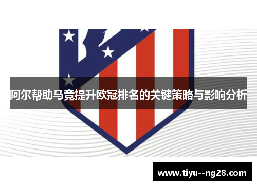 阿尔帮助马竞提升欧冠排名的关键策略与影响分析