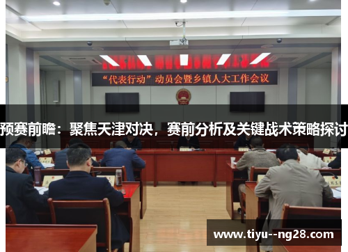预赛前瞻：聚焦天津对决，赛前分析及关键战术策略探讨