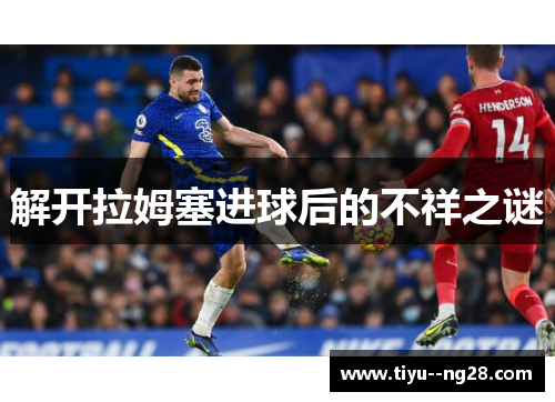 解开拉姆塞进球后的不祥之谜