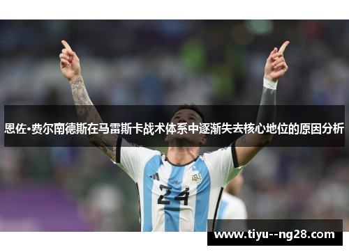 恩佐·费尔南德斯在马雷斯卡战术体系中逐渐失去核心地位的原因分析