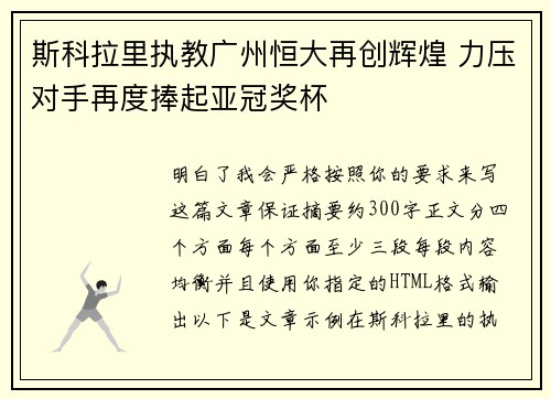 斯科拉里执教广州恒大再创辉煌 力压对手再度捧起亚冠奖杯
