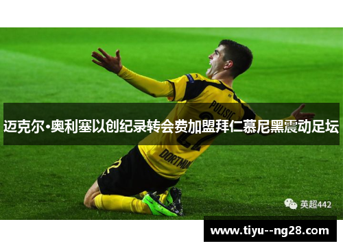 迈克尔·奥利塞以创纪录转会费加盟拜仁慕尼黑震动足坛