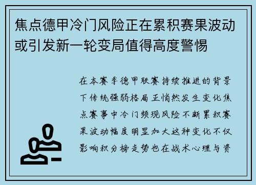 焦点德甲冷门风险正在累积赛果波动或引发新一轮变局值得高度警惕